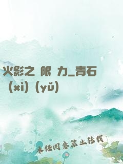 火影之無限潛力