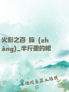 火影之百歲族長(zhǎng)