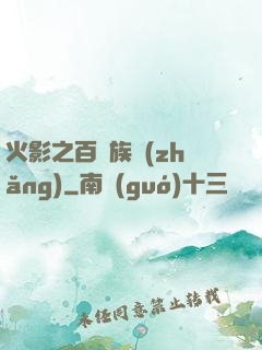 火影之百歲族長(zhǎng)