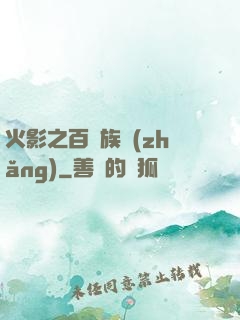 火影之百歲族長(zhǎng)