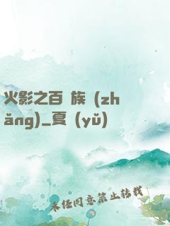 火影之百歲族長(zhǎng)