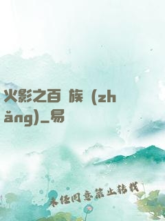 火影之百歲族長(zhǎng)