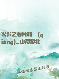 火影之看片就變強(qiáng)