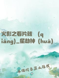 火影之看片就變強(qiáng)