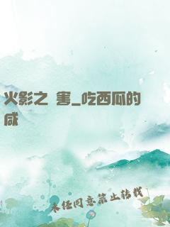 火影之禍害