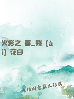火影之禍害