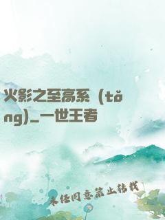 火影之至高系統(tǒng)