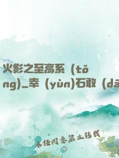 火影之至高系統(tǒng)