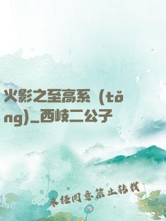 火影之至高系統(tǒng)