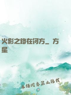 火影之路在何方