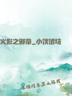 火影之邪帝