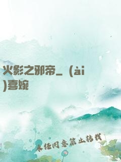火影之邪帝