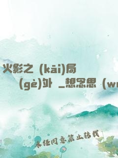 火影之開(kāi)局幾億個(gè)外掛