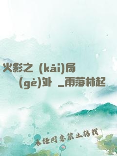 火影之開(kāi)局幾億個(gè)外掛
