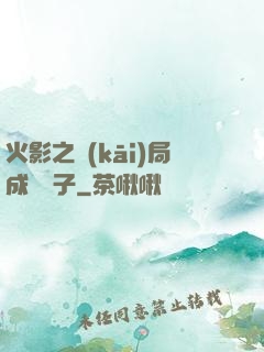 火影之開(kāi)局成為兒子