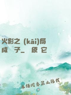 火影之開(kāi)局成為兒子