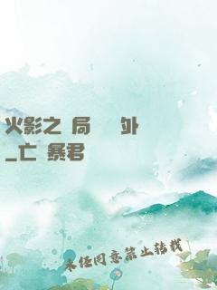 火影之開局幾億個外掛