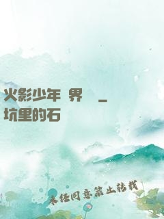 火影少年異界縱橫