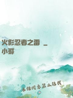 火影忍者之雷瑩