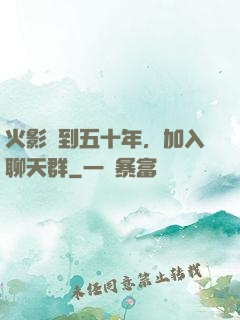 火影簽到五十年，加入聊天群