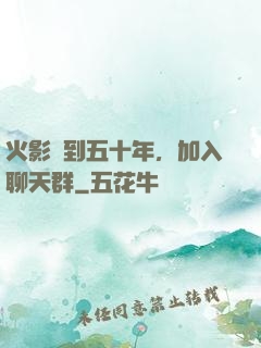 火影簽到五十年，加入聊天群