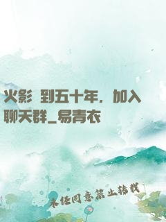 火影簽到五十年，加入聊天群