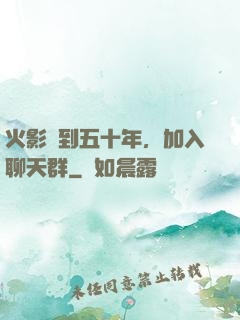 火影簽到五十年，加入聊天群