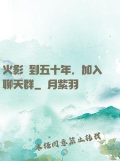 火影簽到五十年，加入聊天群