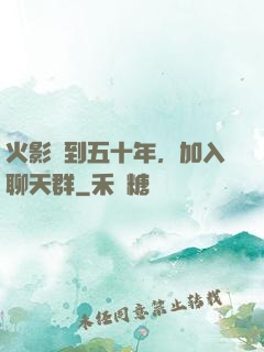 火影簽到五十年，加入聊天群