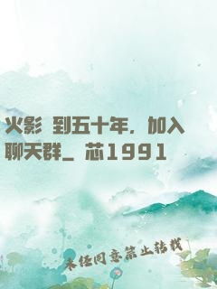 火影簽到五十年，加入聊天群