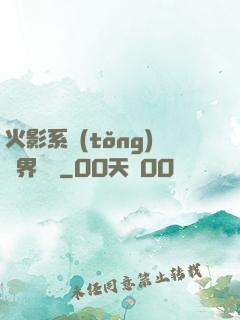 火影系統(tǒng)異界縱橫