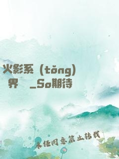 火影系統(tǒng)異界縱橫