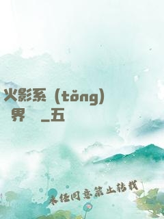火影系統(tǒng)異界縱橫