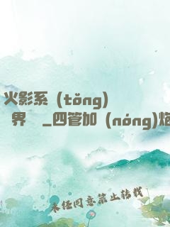 火影系統(tǒng)異界縱橫