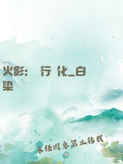火影：強行進化