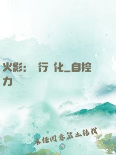 火影：強行進化