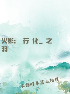 火影：強行進化