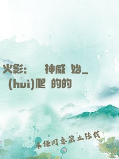 火影：從雙神威開始