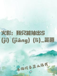 火影：我只能抽出S級(jí)獎(jiǎng)勵(lì)