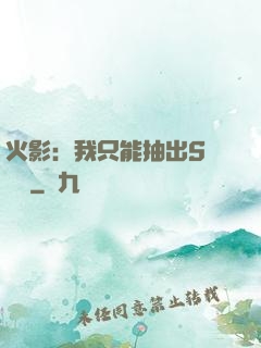火影：我只能抽出S級獎勵