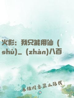 火影：我只能用仙術(shù)