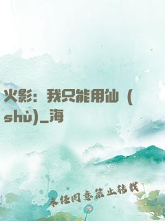 火影：我只能用仙術(shù)