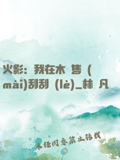 火影：我在木葉售賣(mài)刮刮樂(lè)