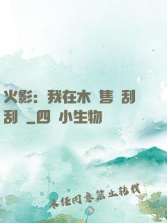 火影：我在木葉售賣刮刮樂