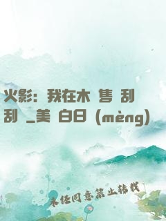 火影：我在木葉售賣刮刮樂