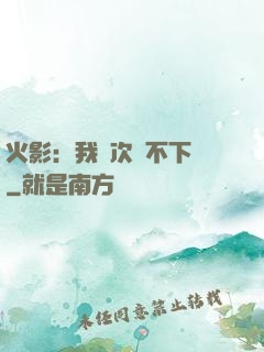 火影：我寧次絕不下線