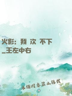 火影：我寧次絕不下線
