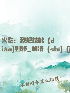 火影：我把技能點(diǎn)到爆