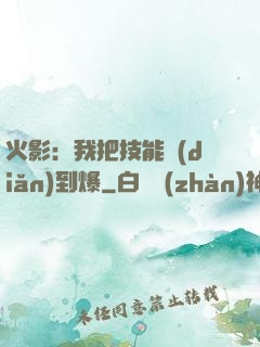 火影：我把技能點(diǎn)到爆