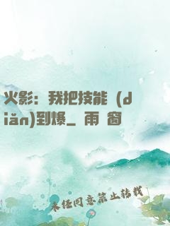 火影：我把技能點(diǎn)到爆